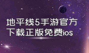 地平线5手游官方下载正版免费ios