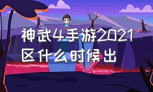 神武4手游2021区什么时候出