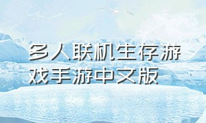 多人联机生存游戏手游中文版