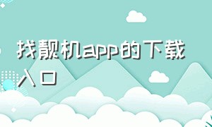 找靓机app的下载入口