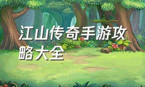 江山传奇手游攻略大全