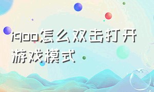 iqoo怎么双击打开游戏模式