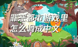 罪恶都市游戏里怎么调成中文