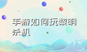 手游如何玩黎明杀机