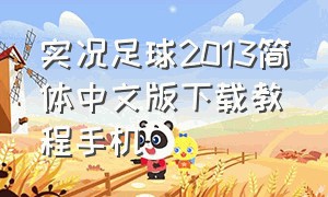 实况足球2013简体中文版下载教程手机（实况足球2013下载安装教程最新版）