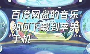 百度网盘的音乐如何下载到苹果手机