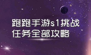 跑跑手游s1挑战任务全部攻略