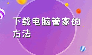 下载电脑管家的方法