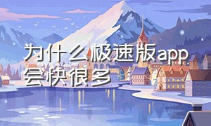 为什么极速版app会快很多（极速版app和普通版app的区别）