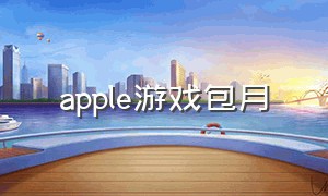 apple游戏包月