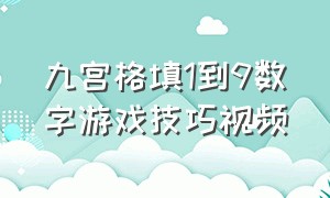 九宫格填1到9数字游戏技巧视频