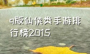 q版仙侠类手游排行榜2015