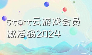 start云游戏会员激活码2024