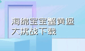 海绵宝宝蟹黄堡大挑战下载