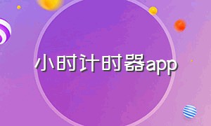 小时计时器app