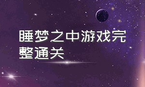 睡梦之中游戏完整通关