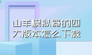 山羊模拟器的四大版本怎么下载（山羊模拟器全部解锁版免费下载）