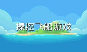 操控飞船游戏