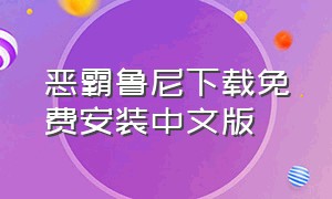 恶霸鲁尼下载免费安装中文版