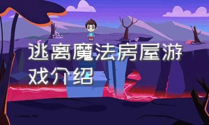 逃离魔法房屋游戏介绍