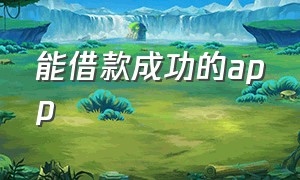 能借款成功的app（花薪贷款app官方下载）