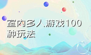 室内多人游戏100种玩法