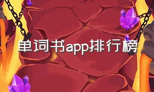 单词书app排行榜