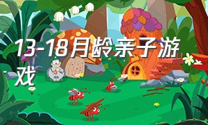 13-18月龄亲子游戏