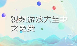 视频游戏大全中文免费