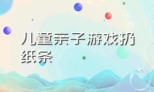 儿童亲子游戏扔纸条