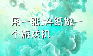 用一张a4纸做一个游戏机