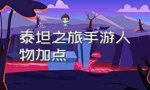 泰坦之旅手游人物加点