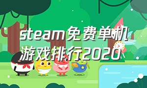 steam免费单机游戏排行2020