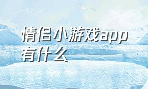 情侣小游戏app有什么