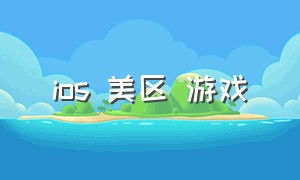 ios 美区 游戏