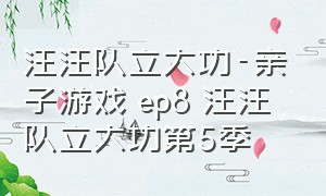 汪汪队立大功-亲子游戏 ep8 汪汪队立大功第5季