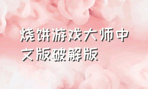 烧饼游戏大师中文版破解版