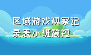 区域游戏观察记录表小班简短（小班区域游戏观察记录200篇简短）