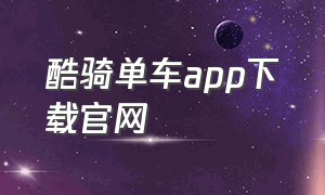 酷骑单车app下载官网