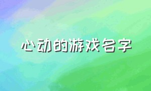 心动的游戏名字