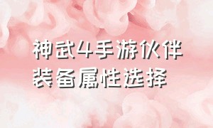 神武4手游伙伴装备属性选择