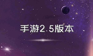 手游2.5版本