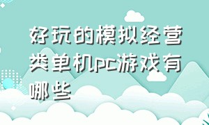 好玩的模拟经营类单机pc游戏有哪些