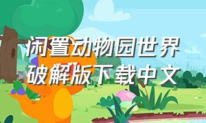 闲置动物园世界破解版下载中文