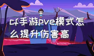 cf手游pve模式怎么提升伤害高