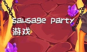 sausage party游戏（《sausage party》）