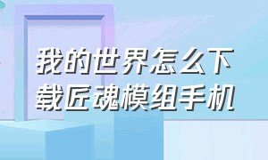 我的世界怎么下载匠魂模组手机（我的世界匠魂模组整合包如何下载）