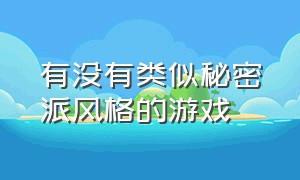 有没有类似秘密派风格的游戏