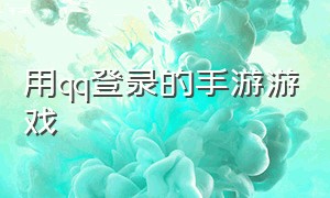 用qq登录的手游游戏