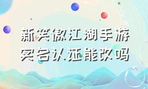 新笑傲江湖手游实名认证能改吗